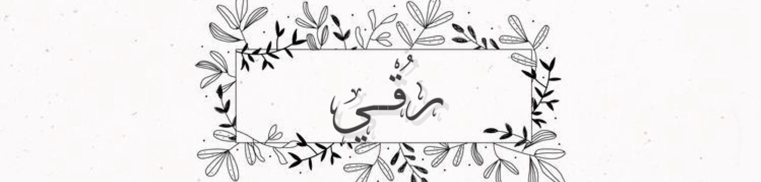 رُقي 